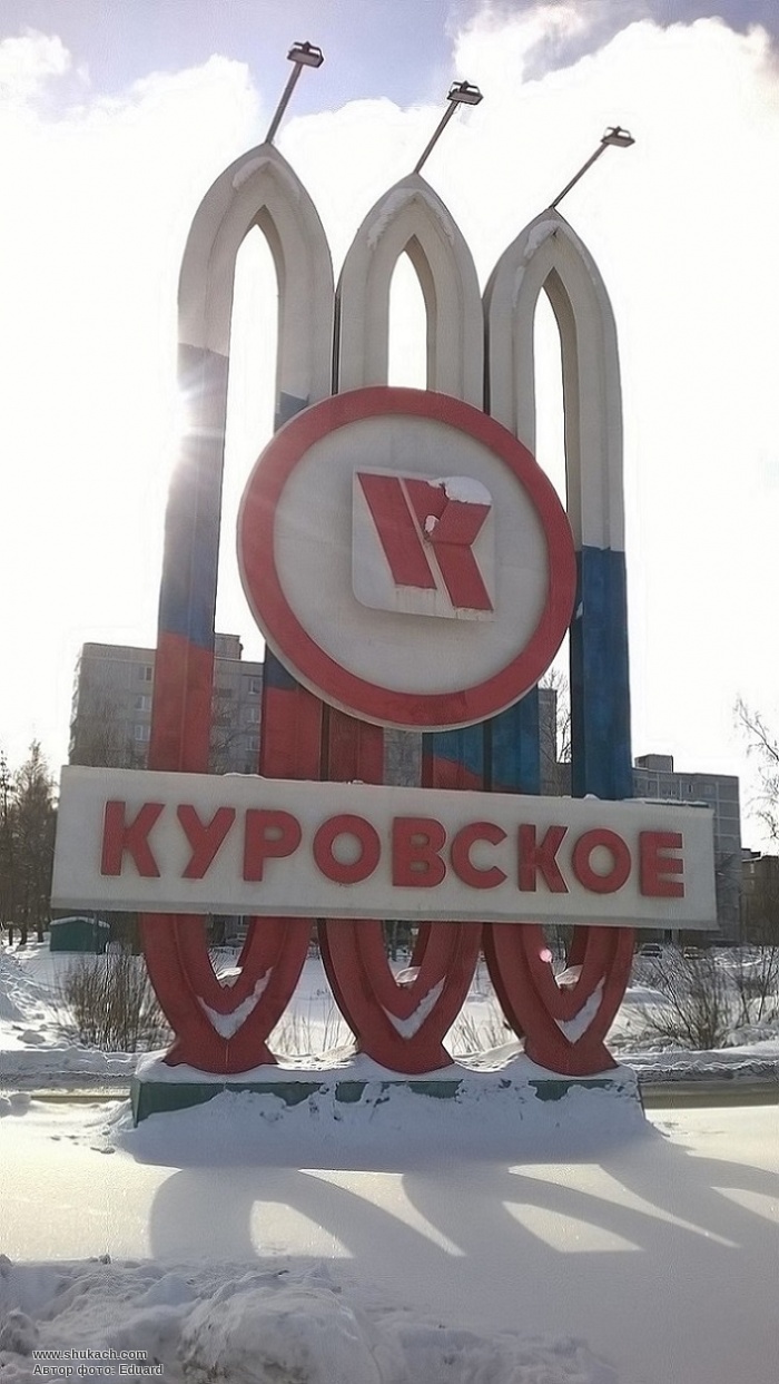 Куровское городской округ