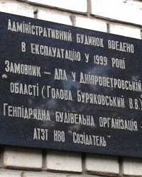 Памятная доска о завершении строительства, ул. Симферопольская, 17-А, г. Днепропетровск