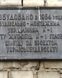 Памятная табличка о завершении строительства, пр-т Косиора, 103/41, г. Харьков