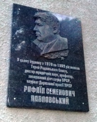 Памятная доска Павловскому Р.С., г. Харьков