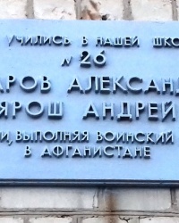 Памятная доска афганцам на СОШ № 26, г. Харьков