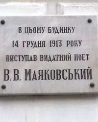 Памятная доска Маяковскому В.В., г. Харьков