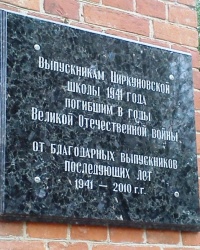 Памятная доска выпускникам 1941 года, пос. Циркуны