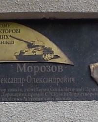 Памятная доска Морозову А.А., г. Харьков (ХПИ)