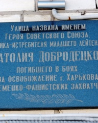 Аннотационная доска на ул. Добродецкого, 13-А, г. Харьков