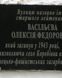 Памятная доска Васильеву А.Ф. в с. Коробовка