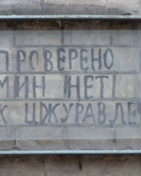 «Проверено, мин нет!». ул.Комсомольская, 5 (Днепропетровск)