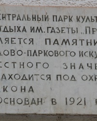 Памятная доска в честь парка им. Газеты Правда в г. Кривой Рог