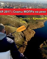 21 МАЯ 2017 | Скалы МОПРа на реке Ингулец 