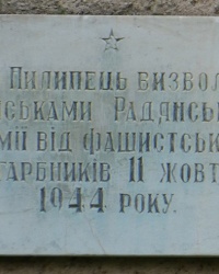 Памятная доска Освобождение с. Пилипец в 1944 году