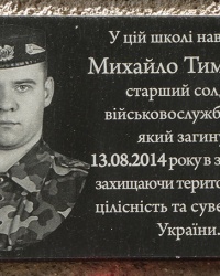 Мемориальная доска военнослужащему Михаилу Тимощуку в г. Берегово