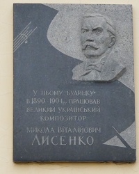 Мемориальная доска композитору Лысенко Н.В в г. Киев