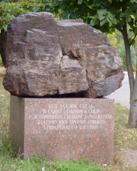 Памятный знак «Осколок скалы из Дубовой Балки» г.Кривой Рог