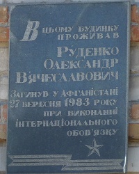 Памятная доска воину интернационалисту Руденко А.В. в г. Днепропетровск