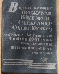 Памятная табличка воину-интернационалисту Викторову А.А. в г. Днепропетровск