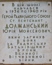 Памятная доска Герою Советского Союза Должанскому Ю.М. в г. Кривой Рог