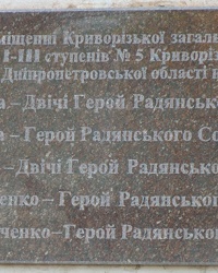 Памятная доска пяти Героям Советского Союза, которые учились в школе №5 в г. Кривой Рог