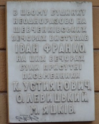 Памятная доска Ивану Франко в г. Ивано-Франковск