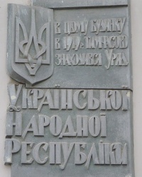 Памятная доска правительству УНР 1919 году в г. Винница