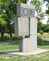 Памятный знак Черняховскому И.Д. Герою Советского Союза в с.Оксанино