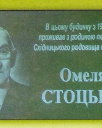 Мемориальная доска Стоцкому Емельяну в пгт. Сходница