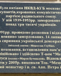 Мемориальная доска замученным в застенках НКВД-КГБ в г. Дрогобыч