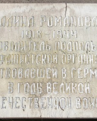 Аннотационная доска Галины Романовой (1918-1944)