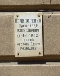 Мемориальная доска в честь Нечипоренко А.А. в г. Одесса