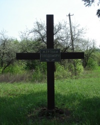 Памятник жертвам Голодомора в Манченках