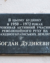 Мемориальная доска (демонтирована) в честь Б.К.Дудикевича в г. Львов