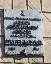 Памятная доска  Дубенко А.В. в Красном Луче