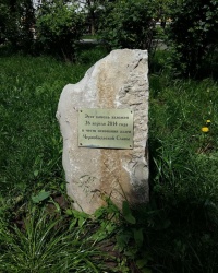 Памятный знак "Аллея чернобыльской Славы" в городе Ростов-на-Дону