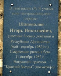 Мемориальная доска воину-интернационалисту Шаповалову И.Н. в г.Керчи