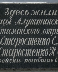 Мемориальная доска партизанам Старостенко в г.Алуште