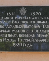 Памятная доска 52-ому Виленскому полку в г.Феодосии