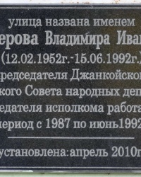 Аннотационная доска на ул. В.Нестерова в г.Джанкое