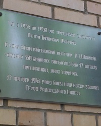 Памятная доска ГСС П.И.Шавурину на территории трамвайного депо №1 в г.Днепропетровске