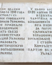 Памятная доска о создании Компартии Украины в г.Таганроге