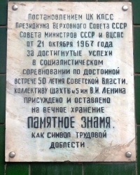 Памятная доска о вручении Знамени шахте № 5 им.В.И.Ленина в г.Горловке