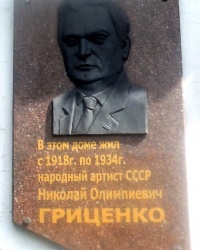 Памятная доска Н.О.Гриценко в г.Ясиноватой