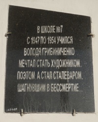 Памятная доска В.К.Грибиниченко в г.Макеевке