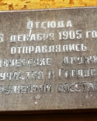 Памятная доска о вооруженном восстании 1905 года в г.Енакиево