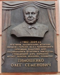 Памятная доска О.С.Тимошенко в г.Киеве