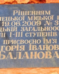 Памятная доска о присвоении имени Г.И.Баланова школе № 83 г.Донецка