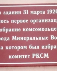 Памятная доска о создании комсомола в г.Минеральные Воды