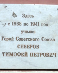 Памятник доска Т.П.Северову в г.Ростове-на-Дону