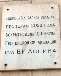 Памятные доски в честь посланий потомкам в г.Ростове-на-Дону