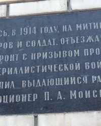 Памятная доска П.А. Моисеенко в г. Горловка