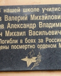 Памятная доска на здании школы № 43 в г.Ростове-на-Дону