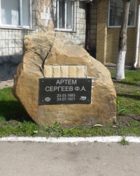 Памятный знак Артему (Ф.А.Сергееву) в г.Горловке